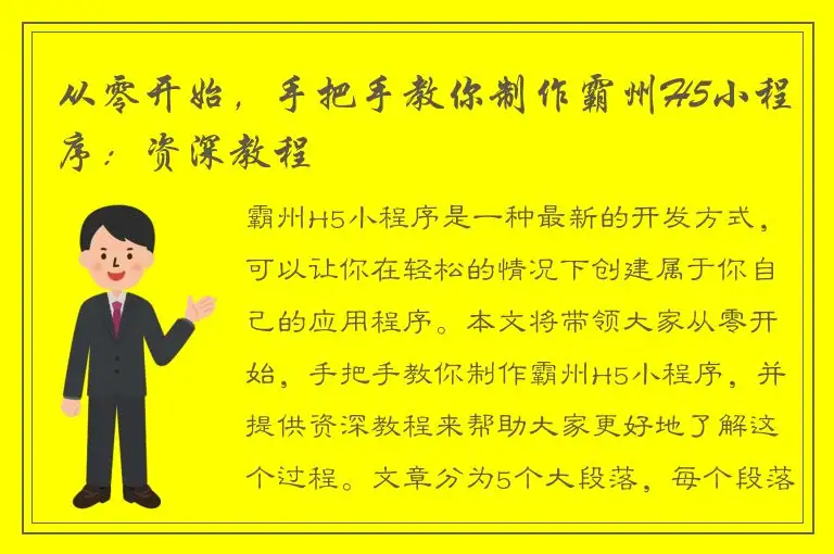 从零开始，手把手教你制作霸州H5小程序：资深教程