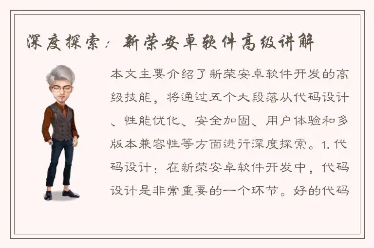 深度探索：新荣安卓软件高级讲解