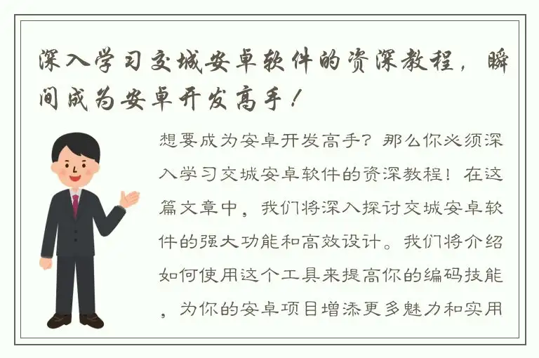深入学习交城安卓软件的资深教程，瞬间成为安卓开发高手！