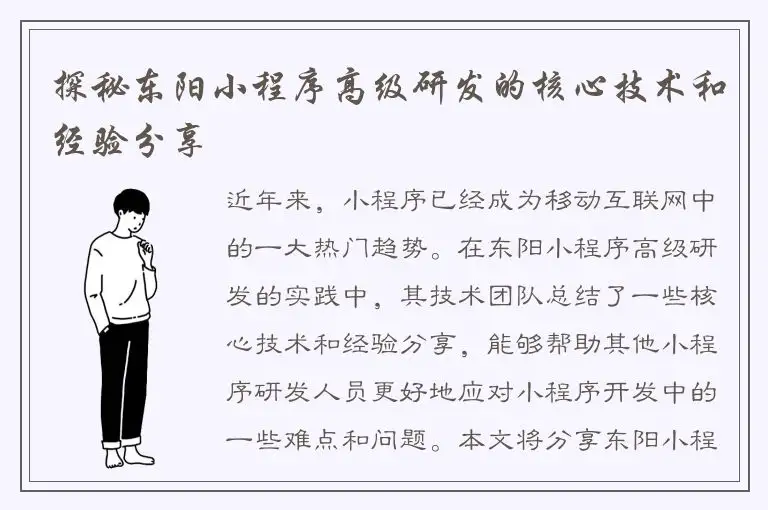 探秘东阳小程序高级研发的核心技术和经验分享
