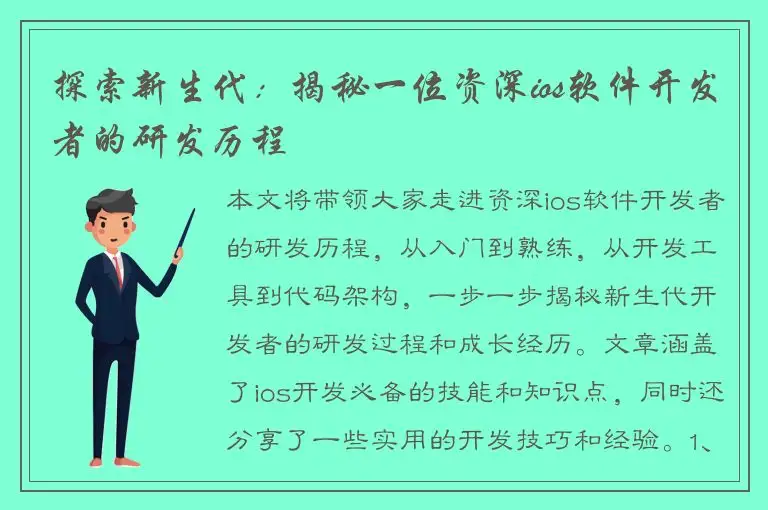 探索新生代：揭秘一位资深ios软件开发者的研发历程