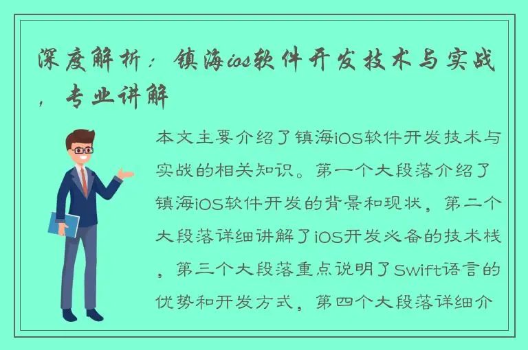 深度解析：镇海ios软件开发技术与实战，专业讲解