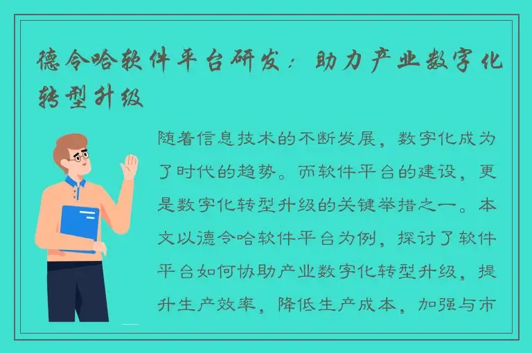 德令哈软件平台研发：助力产业数字化转型升级