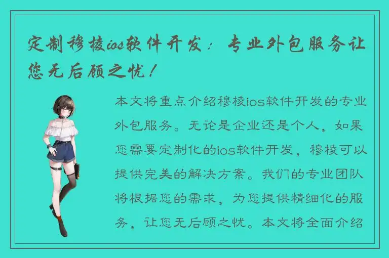 定制穆棱ios软件开发：专业外包服务让您无后顾之忧！