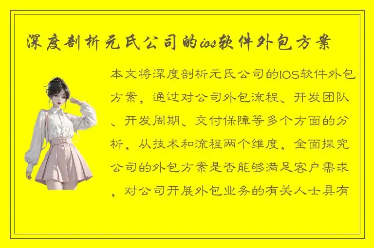 深度剖析元氏公司的ios软件外包方案