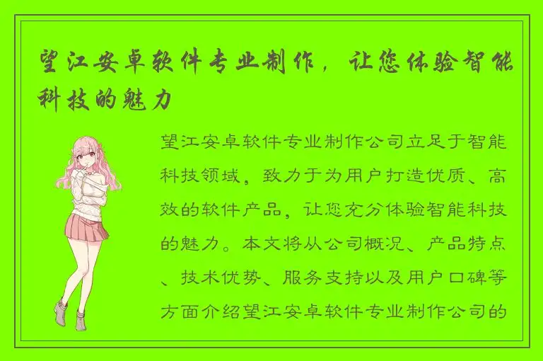 望江安卓软件专业制作，让您体验智能科技的魅力