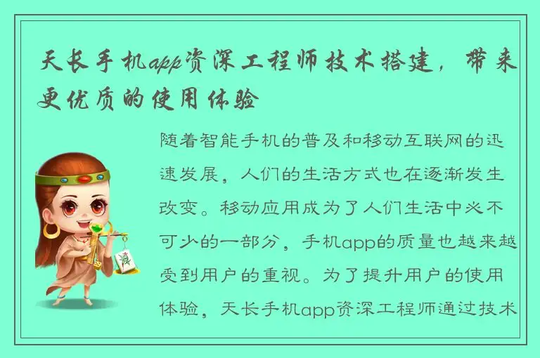 天长手机app资深工程师技术搭建，带来更优质的使用体验