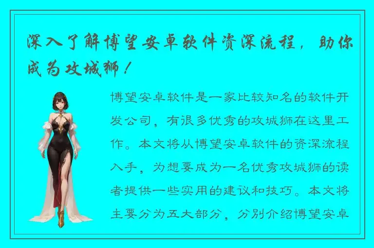 深入了解博望安卓软件资深流程，助你成为攻城狮！
