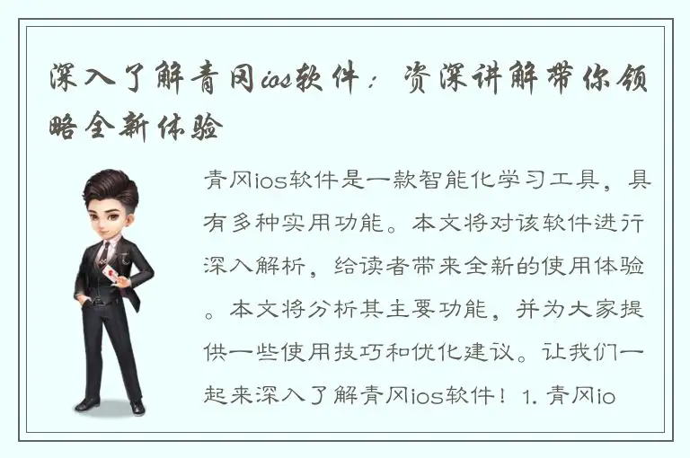 深入了解青冈ios软件：资深讲解带你领略全新体验