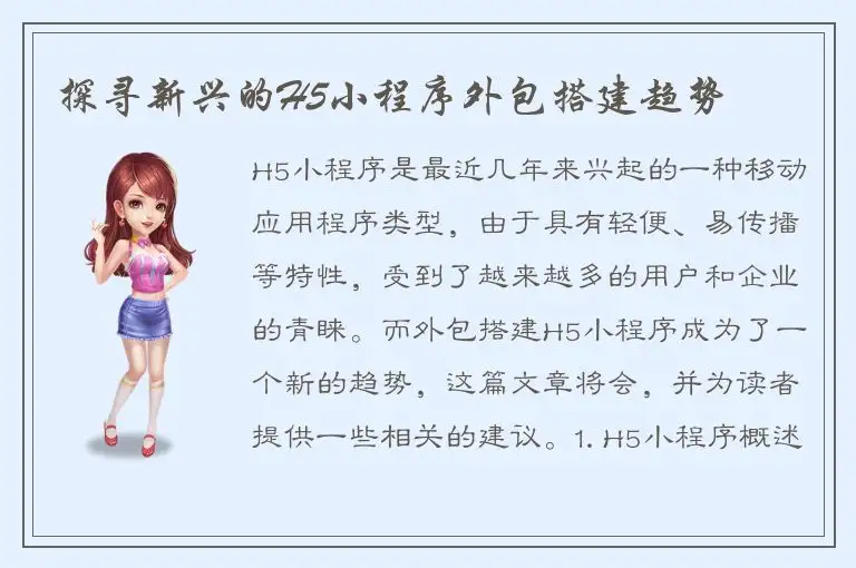 探寻新兴的H5小程序外包搭建趋势
