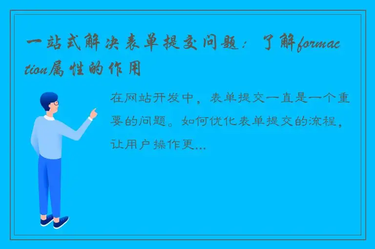 一站式解决表单提交问题：了解formaction属性的作用