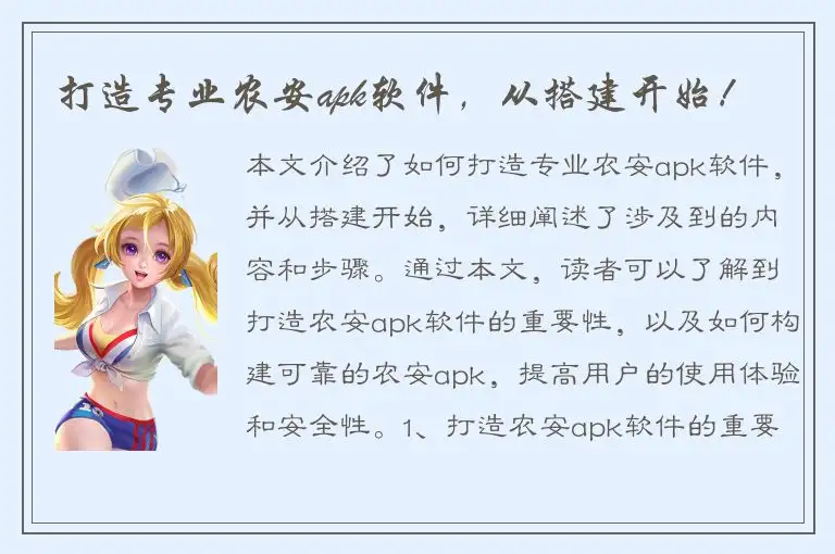 打造专业农安apk软件，从搭建开始！