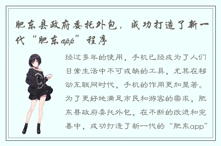 肥东县政府委托外包，成功打造了新一代“肥东app”程序