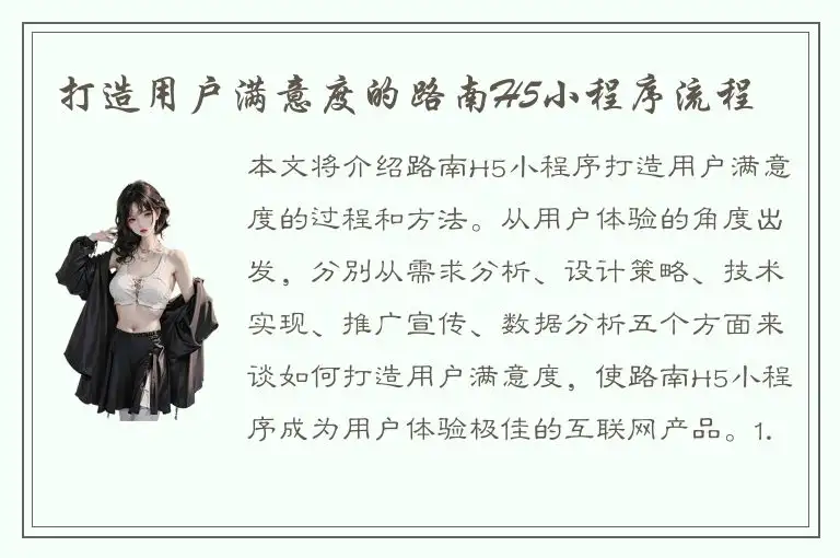 打造用户满意度的路南H5小程序流程
