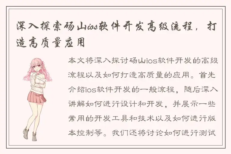 深入探索砀山ios软件开发高级流程，打造高质量应用