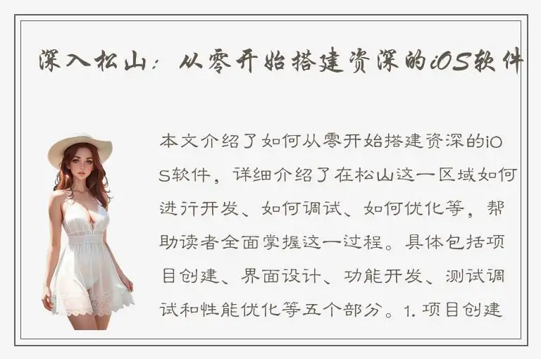 深入松山：从零开始搭建资深的iOS软件