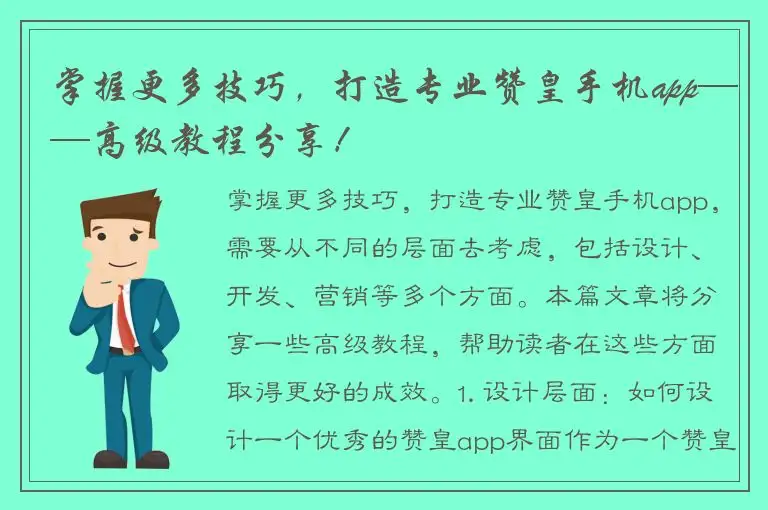 掌握更多技巧，打造专业赞皇手机app——高级教程分享！