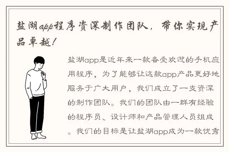 盐湖app程序资深制作团队，带你实现产品卓越！
