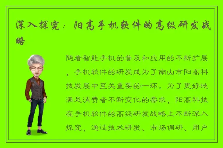 深入探究：阳高手机软件的高级研发战略