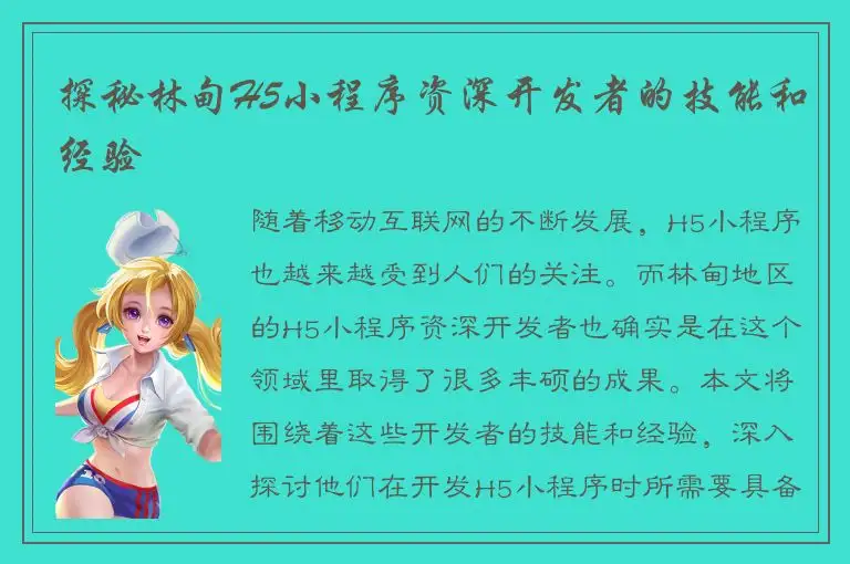 探秘林甸H5小程序资深开发者的技能和经验