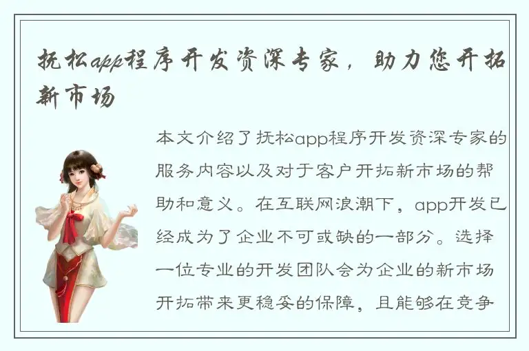 抚松app程序开发资深专家，助力您开拓新市场