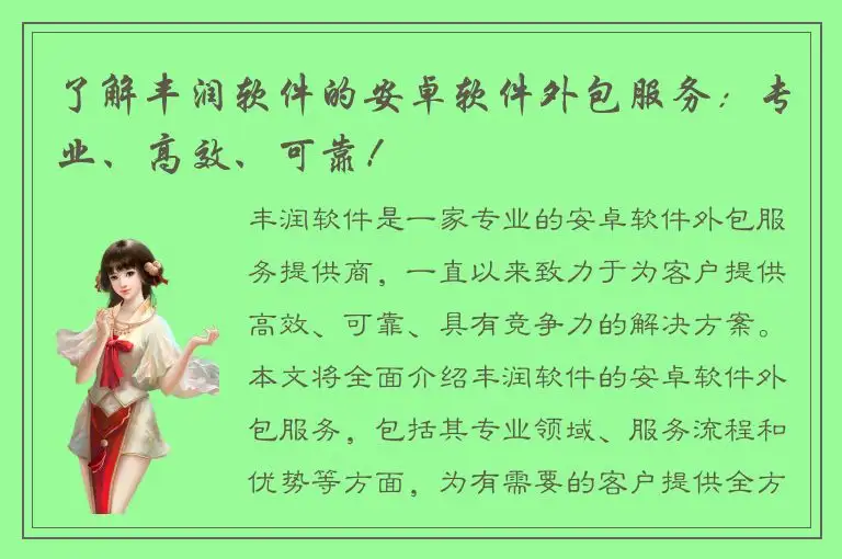 了解丰润软件的安卓软件外包服务：专业、高效、可靠！