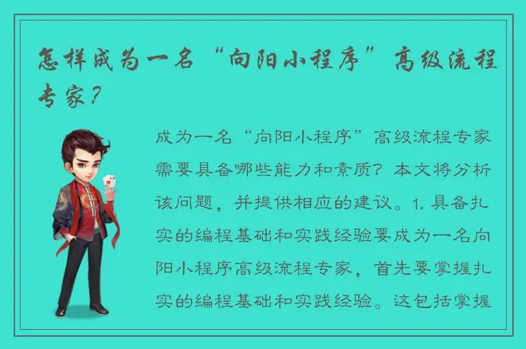 怎样成为一名“向阳小程序”高级流程专家？