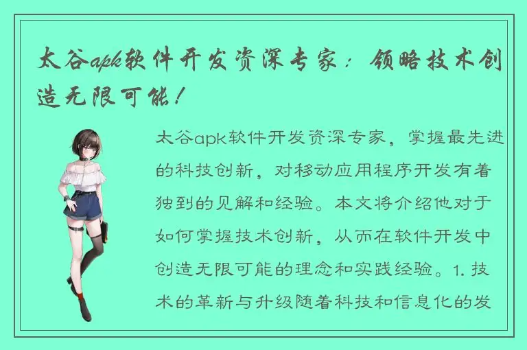 太谷apk软件开发资深专家：领略技术创造无限可能！