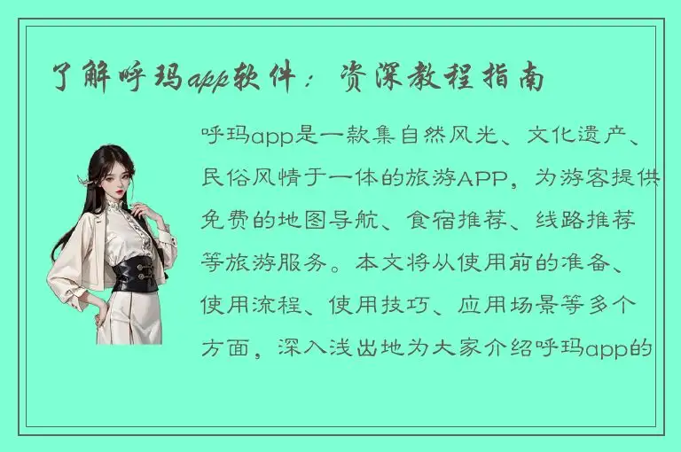 了解呼玛app软件：资深教程指南