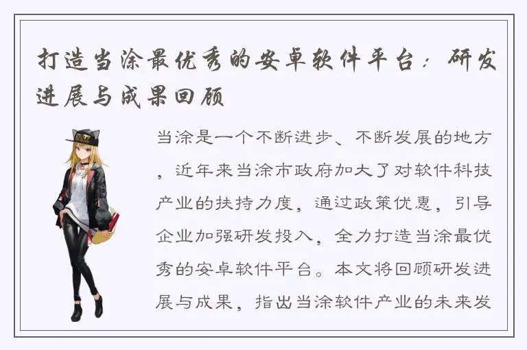 打造当涂最优秀的安卓软件平台：研发进展与成果回顾