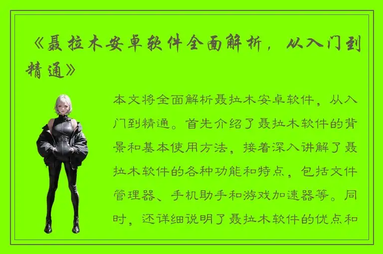《聂拉木安卓软件全面解析，从入门到精通》