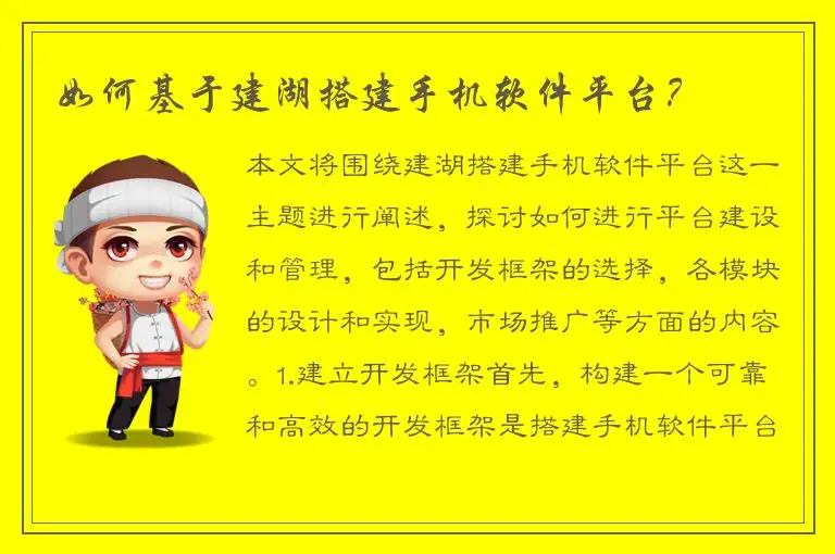 如何基于建湖搭建手机软件平台？