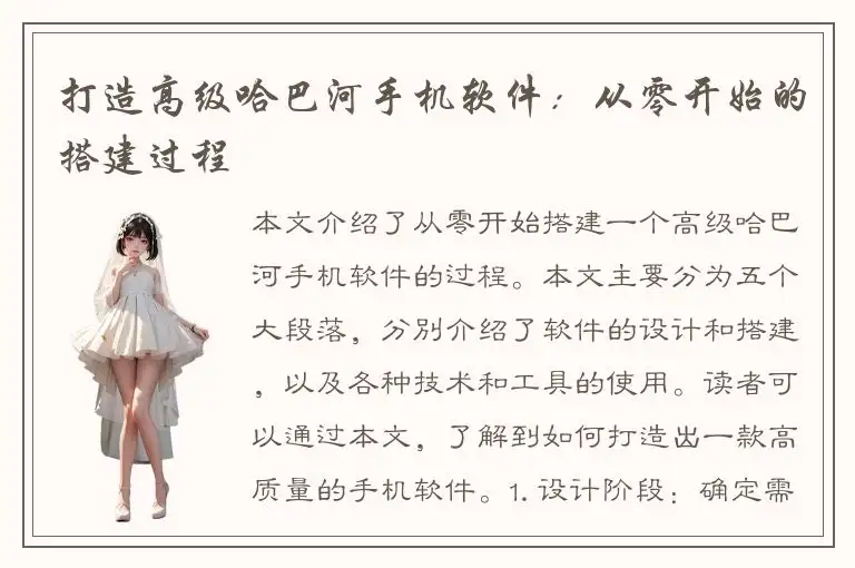 打造高级哈巴河手机软件：从零开始的搭建过程