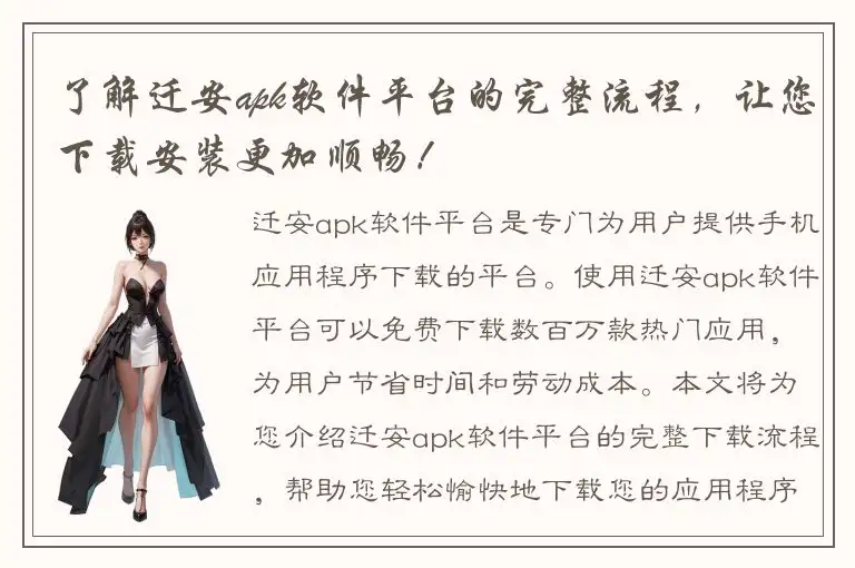 了解迁安apk软件平台的完整流程，让您下载安装更加顺畅！