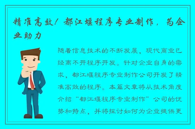 精准高效！都江堰程序专业制作，为企业助力