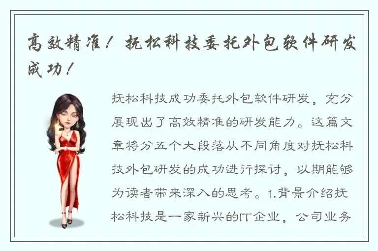 高效精准！抚松科技委托外包软件研发成功！