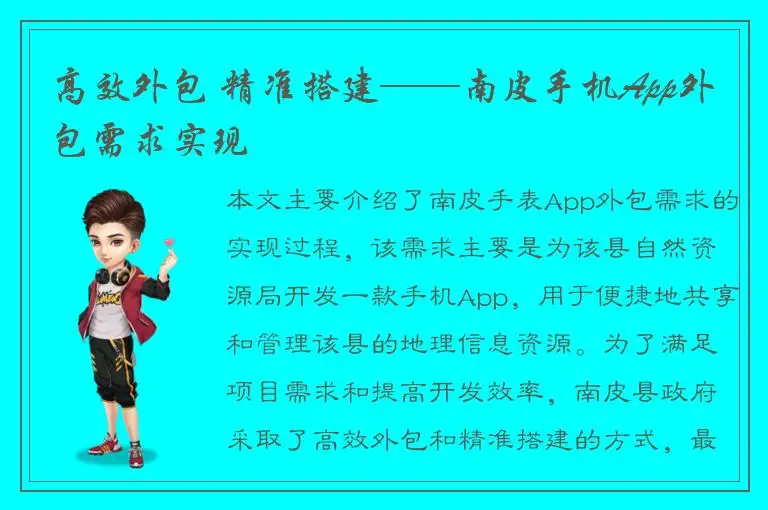 高效外包 精准搭建——南皮手机App外包需求实现