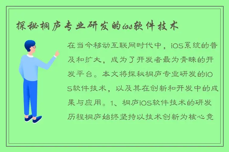 探秘桐庐专业研发的ios软件技术