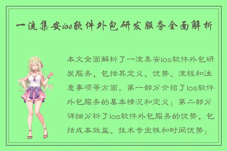 一流集安ios软件外包研发服务全面解析