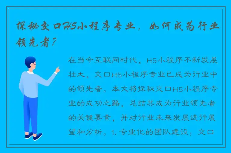 探秘交口H5小程序专业，如何成为行业领先者？