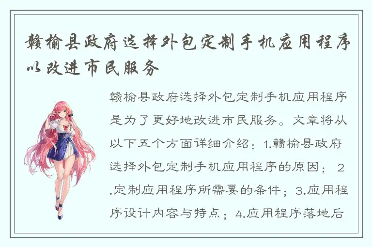 赣榆县政府选择外包定制手机应用程序以改进市民服务