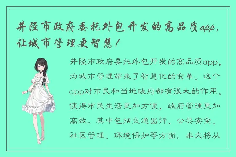 井陉市政府委托外包开发的高品质app，让城市管理更智慧！