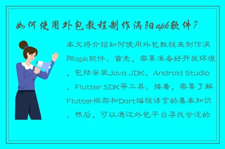 如何使用外包教程制作涡阳apk软件？