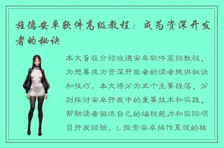 旌德安卓软件高级教程：成为资深开发者的秘诀