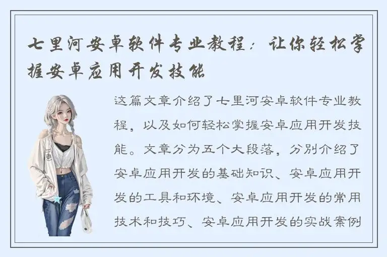 七里河安卓软件专业教程：让你轻松掌握安卓应用开发技能