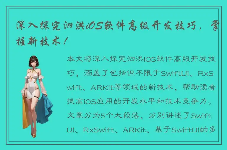深入探究泗洪iOS软件高级开发技巧，掌握新技术！