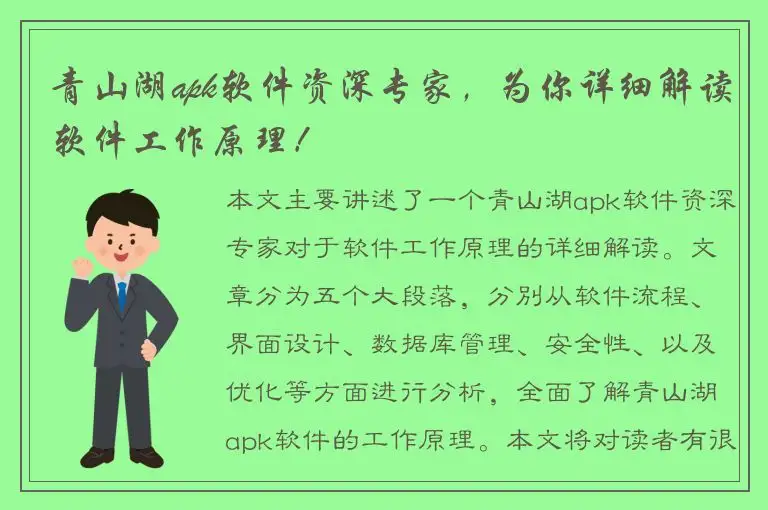 青山湖apk软件资深专家，为你详细解读软件工作原理！