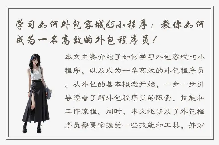 学习如何外包容城h5小程序：教你如何成为一名高效的外包程序员！