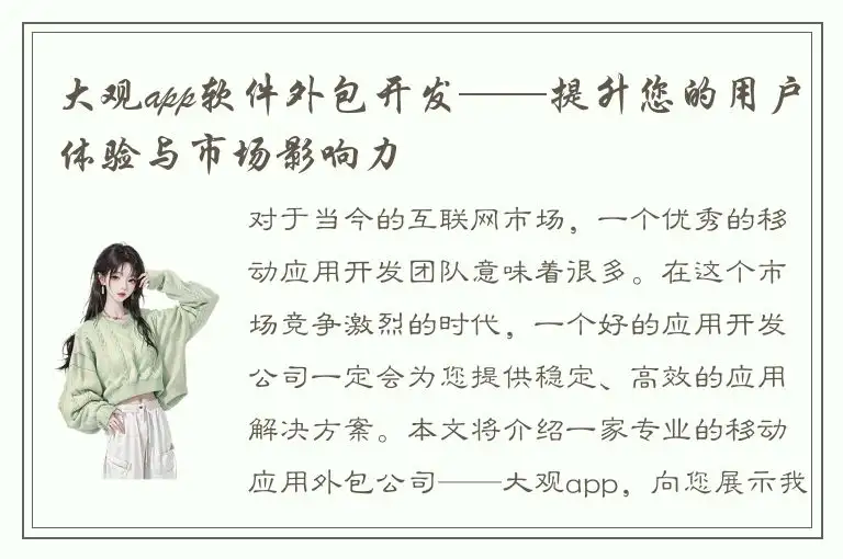 大观app软件外包开发——提升您的用户体验与市场影响力