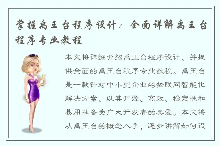 掌握禹王台程序设计：全面详解禹王台程序专业教程
